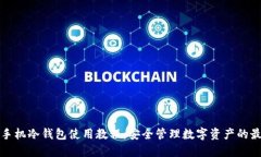 比特派手机冷钱包使用教程：安全管理数字资产