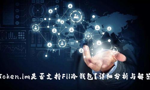 Token.im是否支持Fil冷钱包？详细分析与解答