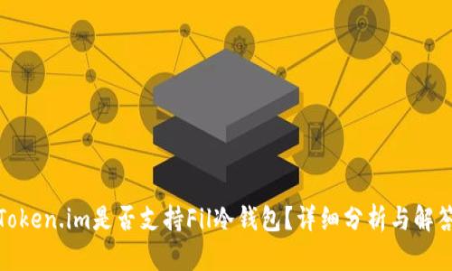 Token.im是否支持Fil冷钱包？详细分析与解答