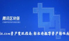 Bitpie.com资产变现指南：轻松将数字资产转化为现