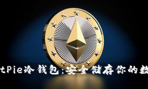 关于BitPie冷钱包：安全储存你的数字资产
