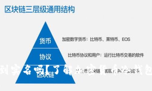 冷钱包能查到实名吗？了解加密货币冷钱包的隐私特性