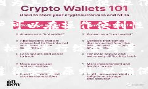   瑞波冷钱包官方指南：安全存储与管理你的瑞波币 / 

 guanjianci 瑞波冷钱包, 冷钱包安全性, 瑞波币存储, 数字货币管理 /guanjianci 

在数字货币的世界中，安全始终是一个重要的话题。尤其是对于像瑞波币（XRP）这样的加密货币，如何安全地存储和管理你的资产是每个投资者关心的问题。因此，瑞波冷钱包成为了一个不可或缺的工具。本指南将详细介绍瑞波冷钱包的官方信息，包括其安全性、使用方法、优缺点以及常见问题的解答。

什么是瑞波冷钱包？
瑞波冷钱包是用于存储瑞波币的工具，通常以硬件设备或纸钱包的形式存在。与热钱包（即连接互联网的钱包）不同，冷钱包不直接与网络相连，这使得其安全性大大增强。冷钱包的设计目的是为了保护用户的私钥，减少黑客攻击和网络盗窃的风险。

冷钱包的基本原理是将用户的私钥和公钥离线存储，只有在需要进行交易时才将其连接到网络。这样，即使冷钱包本身被盗，由于没有网络连接，黑客也无法直接窃取用户的瑞波币。这一特性使得冷钱包成为了拥有大量瑞波币或其他数字资产用户的首选存储方式。

瑞波冷钱包的安全性
瑞波冷钱包的安全性可以从多个方面进行分析。

首先，由于冷钱包不直接连接互联网，黑客无法通过网络攻击获取私钥或重要信息。这种物理隔离的特性为用户提供了强大的安全保障。与热钱包相比，冷钱包的攻击面大大缩小，因此面临的安全威胁也相对较低。

其次，许多冷钱包设备都带有安全芯片，能够抵抗各种物理攻击。这些设备通常会要求用户在进行每次交易时输入密码，增加了安全层级。此外，部分冷钱包支持双重认证，确保只有授权用户才能对钱包进行操作。

最后，冷钱包的设计通常允许用户生成和管理多个钱包，以实现资产的分散管理。这种方式不仅提高了安全性，还能保护用户的投资组合免受单一事件的影响。

如何使用瑞波冷钱包？
使用瑞波冷钱包存储你的瑞波币相对简单，以下是一般步骤：

1. **选择冷钱包**：市面上有多种冷钱包可供选择，例如Ledger Nano、Trezor等。在选择时，要确保钱包支持瑞波币，并查看其他用户的评论和安全评级。

2. **设置冷钱包**：购买设备后，按照说明书进行设置。这通常包括下载对应的软件、更新固件和生成钱包地址。在这一过程中，务必确保网络连接安全，尽量选择信任的网络环境。

3. **存储瑞波币**：在钱包设置完成后，可以将瑞波币转移到冷钱包中。打开冷钱包软件，获取生成的地址，在交易平台或热钱包上进行转账。

4. **妥善保管备份信息**：在设置冷钱包时，系统可能会生成助记词或私钥。务必将这些信息妥善保管，最好是离线储存，而不是保存在网络上。同时定期更新那些可能被黑客攻击的相关信息，以保持钱包的安全性。

瑞波冷钱包的优点与缺点
了解瑞波冷钱包的优缺点有助于用户做出更明智的存储选择。

ul
li优点：/li
ul
li安全性高：离线存储大大降低了黑客攻击的风险。/li
li多个钱包管理：一些冷钱包允许用户同时管理多个币种，提高了用户的资产管理灵活性。/li
li便于使用：使用简单，适合各类用户。/li
/ul
li缺点：/li
ul
li成本较高：相比热钱包，冷钱包的初期投资较大，尤其是硬件钱包。/li
li不便于频繁交易：由于冷钱包需要离线操作，频繁交易不太便捷。/li
li技术门槛：对于一些新手用户，初始设置和使用过程可能有一定的难度。/li
/ul
/ul

常见问题解答

1. 瑞波冷钱包的价格是多少？
冷钱包的价格因品牌、型号和功能不同而有所差异。基本款的硬件冷钱包通常在50到100美元之间，而高端型号可以达到200美元甚至更高。选择冷钱包时，用户应考虑钱包的安全性、兼容币种数量及厂家的技术支持等多方面因素。

对于预算有限的用户，可以选择一些性价比高的冷钱包。一些开源项目或社区开发的钱包可能成本较低，但务必进行仔细的背景调查，以确保产品安全可靠。在选择冷钱包时，除了价格，还应注重其社区口碑及安全性能。

2. 冷钱包丢失或损坏该如何处理？
冷钱包丢失或损坏的情况是数字货币用户经常担忧的问题。如果丢失冷钱包，用户首先要确认钱包内部是否涉及备份。如果之前已将助记词或私钥妥善保存，则可以通过这些信息恢复钱包。大多数冷钱包允许通过助记词重建钱包，用户可以通过安装相应软件，输入助记词完成恢复。

如果冷钱包损坏，建议首先联系制造商寻求技术支持。在某些情况下，生产商提供的备修服务或换货服务可能会解决问题。此外，用户还可以寻求专业人士的帮助，恢复存储在冷钱包内的数字资产。由于冷钱包的安全性较高，用户的资产面临的风险较小，即使冷钱包损坏，丢失资产的可能性也相对较低。

3. 瑞波冷钱包支持哪些币种？
大多数现代冷钱包支持多种数字货币，包括瑞波币、比特币、以太币等。然而，具体支持的币种取决于冷钱包的品牌和型号。有些冷钱包专门为特定币种设计，而有些则支持较广泛的币种。

在购买冷钱包之前，用户要确保其支持瑞波币和其他想要存储的数字货币。此外，还要定期关注冷钱包的更新支持，以便其兼容更多的新币种。有些冷钱包在其软件上提供“更新”选项，用户可以随时把钱包更新至支持更多币种的版本。

4. 如何确保冷钱包的安全性？
为了确保冷钱包的安全性，用户需要遵循多个安全措施。首先，在设置冷钱包之前，确保所属环境安全，避免在公共网络中进行设置和交易。其次，使用强密码并启用双重认证。这些措施可以防止未授权人员进入用户的冷钱包。

其次，妥善保存助记词和私钥是保护资产的重要一步。这些信息要存放在安全的地方，并定期进行备份。用户最应避免将这些信息保存在联网的设备上，如电子邮件、云存储等。

提高冷钱包的安全性，还可以考虑使用物理防护措施，例如将冷钱包存放在保险箱中、一旦不使用，就及时断绝与网络的连接等。这些步骤都能大大提高冷钱包的安全性。

5. 冷钱包和热钱包怎么选择？
冷钱包和热钱包各有其优点和缺点，因此选择时需要根据个人需求进行权衡。通常，如果用户定期进行频繁交易和买卖，则热钱包比较适合，因为其使用方便，操作灵活；而对于想长期持有瑞波币的投资者，冷钱包则是更好的选择，因为其安全性更高，可以有效保护用户的资产。

在许多情况下，用户可以同时使用冷钱包和热钱包结合来管理资产。热钱包用于日常交易，冷钱包用于长期投资存储。通过这样组合使用，用户可以在操作便利性与安全性之间找到一个好的平衡点。

总体而言，选择合适的冷钱包是确保瑞波币等数字资产安全的重要一步。用户在进行决策时，应该根据个人的使用需求、资产规模以及财务目标来进行综合考量。

总之，瑞波冷钱包是存储和管理瑞波币的重要工具，其安全性和可靠性使其成为用户的理想选择。在选择和使用冷钱包时，用户应保持警惕，遵循安全原则，以确保数字资产的安全。希望本指南能为广大瑞波币用户提供帮助，确保你的资产安全存储。