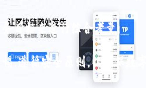   瑞波冷钱包官方指南：安全存储与管理你的瑞波币 / 

 guanjianci 瑞波冷钱包, 冷钱包安全性, 瑞波币存储, 数字货币管理 /guanjianci 

在数字货币的世界中，安全始终是一个重要的话题。尤其是对于像瑞波币（XRP）这样的加密货币，如何安全地存储和管理你的资产是每个投资者关心的问题。因此，瑞波冷钱包成为了一个不可或缺的工具。本指南将详细介绍瑞波冷钱包的官方信息，包括其安全性、使用方法、优缺点以及常见问题的解答。

什么是瑞波冷钱包？
瑞波冷钱包是用于存储瑞波币的工具，通常以硬件设备或纸钱包的形式存在。与热钱包（即连接互联网的钱包）不同，冷钱包不直接与网络相连，这使得其安全性大大增强。冷钱包的设计目的是为了保护用户的私钥，减少黑客攻击和网络盗窃的风险。

冷钱包的基本原理是将用户的私钥和公钥离线存储，只有在需要进行交易时才将其连接到网络。这样，即使冷钱包本身被盗，由于没有网络连接，黑客也无法直接窃取用户的瑞波币。这一特性使得冷钱包成为了拥有大量瑞波币或其他数字资产用户的首选存储方式。

瑞波冷钱包的安全性
瑞波冷钱包的安全性可以从多个方面进行分析。

首先，由于冷钱包不直接连接互联网，黑客无法通过网络攻击获取私钥或重要信息。这种物理隔离的特性为用户提供了强大的安全保障。与热钱包相比，冷钱包的攻击面大大缩小，因此面临的安全威胁也相对较低。

其次，许多冷钱包设备都带有安全芯片，能够抵抗各种物理攻击。这些设备通常会要求用户在进行每次交易时输入密码，增加了安全层级。此外，部分冷钱包支持双重认证，确保只有授权用户才能对钱包进行操作。

最后，冷钱包的设计通常允许用户生成和管理多个钱包，以实现资产的分散管理。这种方式不仅提高了安全性，还能保护用户的投资组合免受单一事件的影响。

如何使用瑞波冷钱包？
使用瑞波冷钱包存储你的瑞波币相对简单，以下是一般步骤：

1. **选择冷钱包**：市面上有多种冷钱包可供选择，例如Ledger Nano、Trezor等。在选择时，要确保钱包支持瑞波币，并查看其他用户的评论和安全评级。

2. **设置冷钱包**：购买设备后，按照说明书进行设置。这通常包括下载对应的软件、更新固件和生成钱包地址。在这一过程中，务必确保网络连接安全，尽量选择信任的网络环境。

3. **存储瑞波币**：在钱包设置完成后，可以将瑞波币转移到冷钱包中。打开冷钱包软件，获取生成的地址，在交易平台或热钱包上进行转账。

4. **妥善保管备份信息**：在设置冷钱包时，系统可能会生成助记词或私钥。务必将这些信息妥善保管，最好是离线储存，而不是保存在网络上。同时定期更新那些可能被黑客攻击的相关信息，以保持钱包的安全性。

瑞波冷钱包的优点与缺点
了解瑞波冷钱包的优缺点有助于用户做出更明智的存储选择。

ul
li优点：/li
ul
li安全性高：离线存储大大降低了黑客攻击的风险。/li
li多个钱包管理：一些冷钱包允许用户同时管理多个币种，提高了用户的资产管理灵活性。/li
li便于使用：使用简单，适合各类用户。/li
/ul
li缺点：/li
ul
li成本较高：相比热钱包，冷钱包的初期投资较大，尤其是硬件钱包。/li
li不便于频繁交易：由于冷钱包需要离线操作，频繁交易不太便捷。/li
li技术门槛：对于一些新手用户，初始设置和使用过程可能有一定的难度。/li
/ul
/ul

常见问题解答

1. 瑞波冷钱包的价格是多少？
冷钱包的价格因品牌、型号和功能不同而有所差异。基本款的硬件冷钱包通常在50到100美元之间，而高端型号可以达到200美元甚至更高。选择冷钱包时，用户应考虑钱包的安全性、兼容币种数量及厂家的技术支持等多方面因素。

对于预算有限的用户，可以选择一些性价比高的冷钱包。一些开源项目或社区开发的钱包可能成本较低，但务必进行仔细的背景调查，以确保产品安全可靠。在选择冷钱包时，除了价格，还应注重其社区口碑及安全性能。

2. 冷钱包丢失或损坏该如何处理？
冷钱包丢失或损坏的情况是数字货币用户经常担忧的问题。如果丢失冷钱包，用户首先要确认钱包内部是否涉及备份。如果之前已将助记词或私钥妥善保存，则可以通过这些信息恢复钱包。大多数冷钱包允许通过助记词重建钱包，用户可以通过安装相应软件，输入助记词完成恢复。

如果冷钱包损坏，建议首先联系制造商寻求技术支持。在某些情况下，生产商提供的备修服务或换货服务可能会解决问题。此外，用户还可以寻求专业人士的帮助，恢复存储在冷钱包内的数字资产。由于冷钱包的安全性较高，用户的资产面临的风险较小，即使冷钱包损坏，丢失资产的可能性也相对较低。

3. 瑞波冷钱包支持哪些币种？
大多数现代冷钱包支持多种数字货币，包括瑞波币、比特币、以太币等。然而，具体支持的币种取决于冷钱包的品牌和型号。有些冷钱包专门为特定币种设计，而有些则支持较广泛的币种。

在购买冷钱包之前，用户要确保其支持瑞波币和其他想要存储的数字货币。此外，还要定期关注冷钱包的更新支持，以便其兼容更多的新币种。有些冷钱包在其软件上提供“更新”选项，用户可以随时把钱包更新至支持更多币种的版本。

4. 如何确保冷钱包的安全性？
为了确保冷钱包的安全性，用户需要遵循多个安全措施。首先，在设置冷钱包之前，确保所属环境安全，避免在公共网络中进行设置和交易。其次，使用强密码并启用双重认证。这些措施可以防止未授权人员进入用户的冷钱包。

其次，妥善保存助记词和私钥是保护资产的重要一步。这些信息要存放在安全的地方，并定期进行备份。用户最应避免将这些信息保存在联网的设备上，如电子邮件、云存储等。

提高冷钱包的安全性，还可以考虑使用物理防护措施，例如将冷钱包存放在保险箱中、一旦不使用，就及时断绝与网络的连接等。这些步骤都能大大提高冷钱包的安全性。

5. 冷钱包和热钱包怎么选择？
冷钱包和热钱包各有其优点和缺点，因此选择时需要根据个人需求进行权衡。通常，如果用户定期进行频繁交易和买卖，则热钱包比较适合，因为其使用方便，操作灵活；而对于想长期持有瑞波币的投资者，冷钱包则是更好的选择，因为其安全性更高，可以有效保护用户的资产。

在许多情况下，用户可以同时使用冷钱包和热钱包结合来管理资产。热钱包用于日常交易，冷钱包用于长期投资存储。通过这样组合使用，用户可以在操作便利性与安全性之间找到一个好的平衡点。

总体而言，选择合适的冷钱包是确保瑞波币等数字资产安全的重要一步。用户在进行决策时，应该根据个人的使用需求、资产规模以及财务目标来进行综合考量。

总之，瑞波冷钱包是存储和管理瑞波币的重要工具，其安全性和可靠性使其成为用户的理想选择。在选择和使用冷钱包时，用户应保持警惕，遵循安全原则，以确保数字资产的安全。希望本指南能为广大瑞波币用户提供帮助，确保你的资产安全存储。