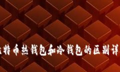 比特币热钱包和冷钱包的区别详解