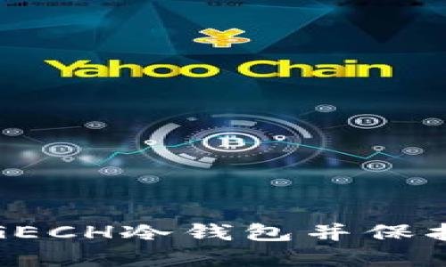 和关键词

如何安全下载GECH冷钱包并保护你的数字资产