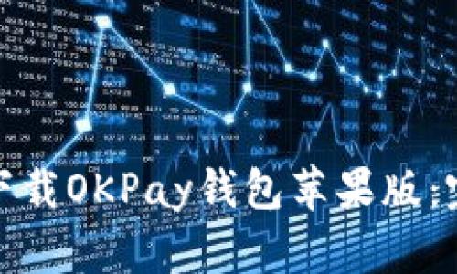 : 如何下载OKPay钱包苹果版：完整指南