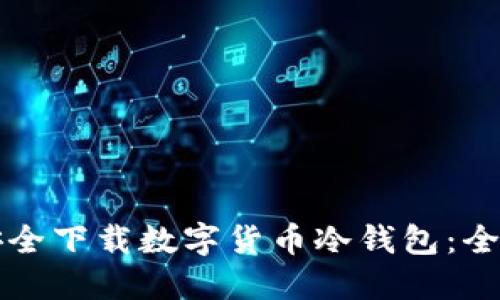 如何安全下载数字货币冷钱包：全面指南