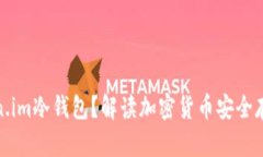 什么是Token.im冷钱包？解读加密货币安全存储的新