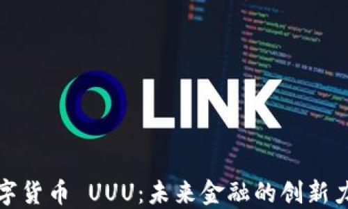 
数字货币 UUU：未来金融的创新力量