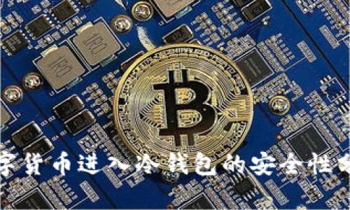 数字货币进入冷钱包的安全性分析