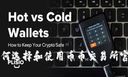 如何选择和使用币币交易所官网