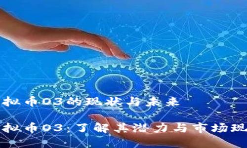 虚拟币O3的现状与未来

虚拟币O3：了解其潜力与市场现状