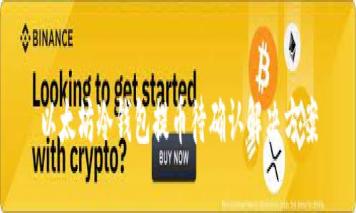 以太坊冷钱包提币待确认解决方案