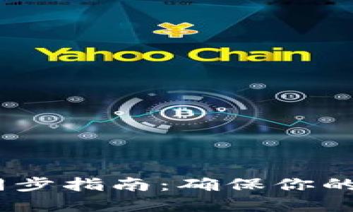 :冷钱包同步指南：确保你的资产安全