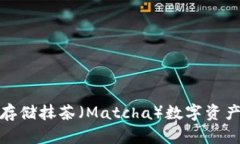 使用冷钱包存储抹茶（Matcha）数字资产的最佳实