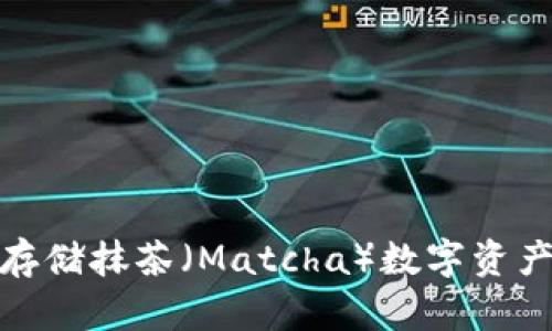 使用冷钱包存储抹茶（Matcha）数字资产的最佳实践