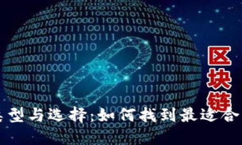 比特币钱包的类型与选择：如何找到最适合你的比特币钱包