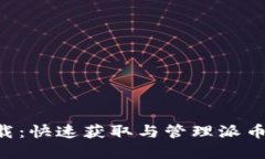 派币app下载：快速获取与管理派币的全面指南