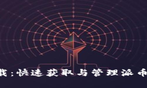 派币app下载：快速获取与管理派币的全面指南