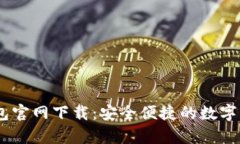 UPay钱包官网下载：安全便捷的数字钱包选择