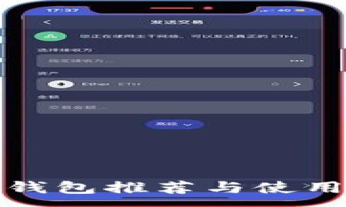 :
硬件钱包推荐与使用指南