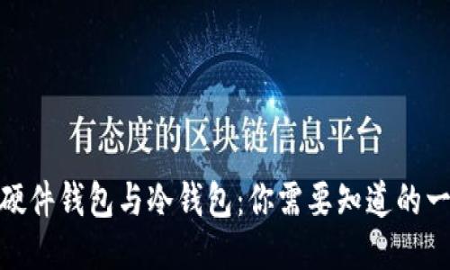 : 硬件钱包与冷钱包：你需要知道的一切