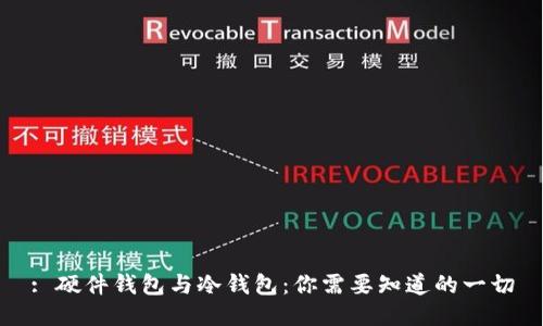 : 硬件钱包与冷钱包：你需要知道的一切