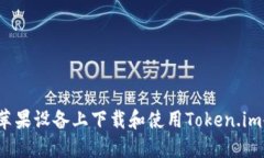 如何在苹果设备上下载和使用Token.im冷钱包？