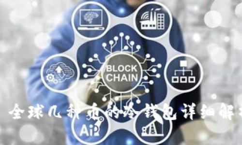 : 全球几种币的冷钱包详细解析