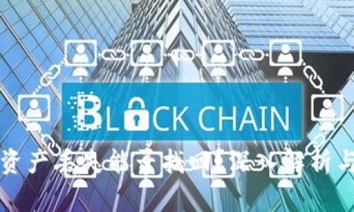 冷钱包的资产丢失能否找回？深入解析与应对方法