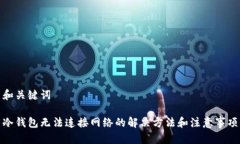 和关键词冷钱包无法连接网络的解决方法和注意