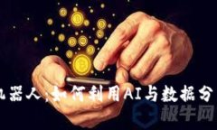 币圈量化机器人：如何利用AI与数据分析实现盈利