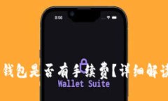 提USDT到冷钱包是否有手续费？详细解读与常见问