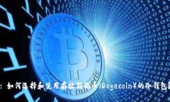 : 如何选择和使用存放狗狗币（Dogecoin）的冷钱包