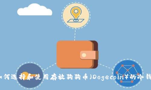 : 如何选择和使用存放狗狗币（Dogecoin）的冷钱包？