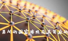 OK交易所的国家牌照及其背后的意义