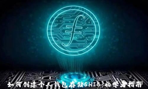 
如何创建个人钱包存储SHIB：初学者指南