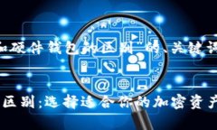 以下是关于“冷钱包和硬件钱包的区别”的、关