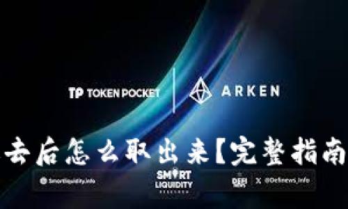 冷钱包存进去后怎么取出来？完整指南与注意事项