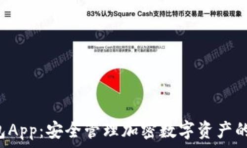   
SCT冷钱包App：安全管理加密数字资产的最佳选择