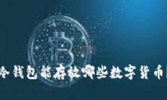 冷钱包能存放哪些数字货币？