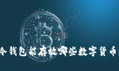 冷钱包能存放哪些数字货币？