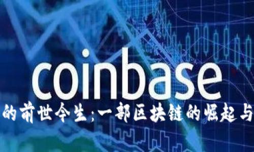 波场币的前世今生：一部区块链的崛起与发展史