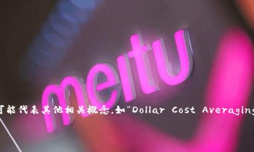 币圈DC是什么意思？

在加密货币领域，