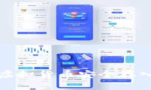 如何将虚拟货币安全存入冷钱包