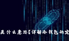 比特币冷钱包是什么意思？详解冷钱包的定义与