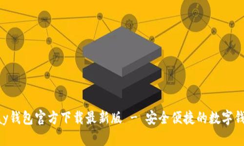 : OKPay钱包官方下载最新版 - 安全便捷的数字钱包选择