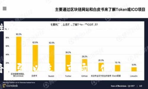   TP钱包和冷钱包的区别：你应该知道的安全支付方式 / 

 guanjianci TP钱包, 冷钱包, 数字资产安全, 加密货币存储 /guanjianci 

在数字货币和加密资产日益普及的今天，钱包的安全性变得尤为重要。不同的钱包有着不同的功能和安全性等级，其中冷钱包和热钱包是最常见的两种类型。而TP钱包作为一种新兴的钱包形式，许多人对于TP钱包的性质以及它是否属于冷钱包产生了疑惑。本文将对此进行详细分析，并探讨TP钱包与冷钱包之间的异同。

什么是TP钱包？
TP钱包，中文全称为“Token Pocket”，是一款多链数字货币钱包，支持Ethereum、EOS、TRON等多个区块链。它允许用户安全地存储、交易和管理各种数字资产。TP钱包的用户界面友好，功能丰富，适合不同层级的用户使用。

TP钱包不仅支持资产的管理和存储，还提供DApp浏览器，意在让用户与去中心化应用无缝连接。用户可以通过TP钱包进行链上数据查询、参与DeFi协议、游戏等多种应用场景。

冷钱包与热钱包的定义
在深入讨论TP钱包是否为冷钱包之前，我们首先需要了解冷钱包和热钱包的定义。

冷钱包，是指完全独立于互联网的存储设备，比如硬件钱包、纸钱包等。由于它不连接到网络，冷钱包被认为是非常安全的存储方式，能够有效防止黑客攻击和网络漏洞问题。冷钱包适合长期存储大量数字资产，对于不频繁进行交易的用户来说，冷钱包是更合适的选择。

热钱包则相对开放，通常是通过网络连接的，像在线钱包、手机钱包等，由于其随时可用的特性，使用起来非常方便，但同时也有更高的被攻击风险。对于频繁交易的用户来说，热钱包的使用体验要更为优越。

TP钱包属于冷钱包吗？
首先，我们要明确TP钱包的运行方式。TP钱包是一款以应用程序的形式存在的数字货币钱包，通常需通过互联网进行访问。用户在使用TP钱包时，必须连接到互联网进行数字资产的管理和交易。这一点使得TP钱包不属于冷钱包的定义。

尽管TP钱包在安全性上做了很多保障，包括私钥本地存储和多重签名等，但由于其仍需要互联网连接，TP钱包的使用仍会面临一定的风险。因此，可以说TP钱包主要是一种热钱包，而不是冷钱包。

TP钱包如何确保数字资产安全？
虽然TP钱包不属于冷钱包，但它在安全性方面也采取了一些有效的措施，以保护用户的数字资产免受恶意攻击。

首先，TP钱包将用户的私钥保存在本地，而不是服务器。即使应用的在线部分受到攻击，黑客也无法轻易获取用户的私钥，这有效增强了钱包的安全性。

其次，TP钱包支持多重签名技术。在进行重要操作时，用户可能需要通过多重验证来确认交易，这增加了安全壁垒，降低了被盗风险。这样的安全设置使得即使某一层的安全措施被攻破，系统中其他层的保护依然可以防止资产被盗。

此外，TP钱包还定期进行安全审计，以应对潜在的安全漏洞，并持续应用以提高用户体验和安全性。这些措施使得TP钱包即使面临网络环境下的威胁，也能相对安全地管理用户的资产。

使用TP钱包的优缺点
TP钱包作为一款数字资产管理工具，除了其安全性以外，还有许多优缺点值得用户在使用过程中关注。

优点方面，TP钱包支持多种区块链资产，用户可以在一个钱包中管理多个资产，极大地便利了资产管理。同时，TP钱包的用户界面简洁易用，适合不同背景的用户。此外，TP钱包的DApp浏览器功能让用户可以轻松访问多个去中心化应用，大大扩展了应用场景。

然而，TP钱包的缺点在于作为热钱包，它始终存在一定的网络安全风险。此外，由于需要定期更新，用户需要对应用的更新保持关注，以确保自身的资产安全。在某些情况下，用户也可能遭遇操作失误导致损失，因此在使用时需要保持谨慎。

TP钱包和冷钱包的比较
为了更全面地理解TP钱包的特性，我们可以将其与冷钱包进行比较。

在安全性方面，冷钱包因不连接互联网而被广泛认为是最安全的存储方式。而TP钱包则因需要网络连接，尽管采取了多种保护措施，但仍无法完全避免被攻击的风险。在资金安全方面，冷钱包适合长期存储，而TP钱包更适合频繁交易。

在使用便利性方面，TP钱包由于其易用的界面和功能，能够为用户提供更好的使用体验。用户可以随时随地管理自己的资产，而冷钱包在便捷性上则相对有限，特别是在需要快速交易时，冷钱包势必会显得不够灵活。

价格方面，冷钱包通常需要一次性投入购买，而TP钱包则是免费的应用，用户只需关注交易产生的手续费。因此，TP钱包在成本上占据优势。

总结
总而言之，TP钱包并不是冷钱包，而是一种热钱包。尽管如此，TP钱包凭借其安全性及用户友好的设计，为用户提供了优秀的数字资产管理体验。对于不同的需求，用户可以根据自身的使用习惯进行选择。在数字资产存储和管理中，选择合适的钱包类型十分重要，冷钱包适合长期存储，而热钱包如TP钱包则适合频繁交易。理解两者的差异，将有助于更好地保护个人资产安全。

常见问题解答

1. TP钱包的特色功能是什么？
TP钱包以其跨链资产管理和DApp功能为用户提供了一站式的服务。用户不仅可以方便地管理资产，还能直接参与到去中心化应用中。其内置的DApp浏览器让用户能够轻松寻找和使用各种基于区块链的应用，提供了更大的便利性。

2. TP钱包是如何帮助用户保持资产安全的？
TP钱包通过本地存储私钥以及多重验证等安全措施，增强用户资产的安全性。此外，系统的定期更新和安全审计也确保了防范潜在的安全威胁。

3. 在使用TP钱包时需要注意哪些安全事项？
在使用TP钱包时，用户应定期检查应用的更新，确保使用最新版本以降低风险。同时，在进行交易时，确保网络连接的安全，尽量避免在公共网络下进行敏感操作。

4. 是否可以将TP钱包与冷钱包结合使用？
可以将TP钱包与冷钱包结合使用。用户可以利用TP钱包进行频繁交易，而在进行长期存储时则可以将资产转移到冷钱包中，以增加安全性。这样的结合让用户在体验便利性的同时，也不乏安全保障。

5. TP钱包在未来的发展趋势是什么？
随着区块链技术的不断发展和数字资产的广泛应用，TP钱包未来将会不断提升用户体验并增加更多的功能。同时，随着安全需求的提高，钱包集成更多安全措施的趋势也将增强，以适应市场变化。