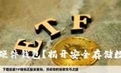 什么是冷钱包中的硬件钱包？揭开安全存储数字